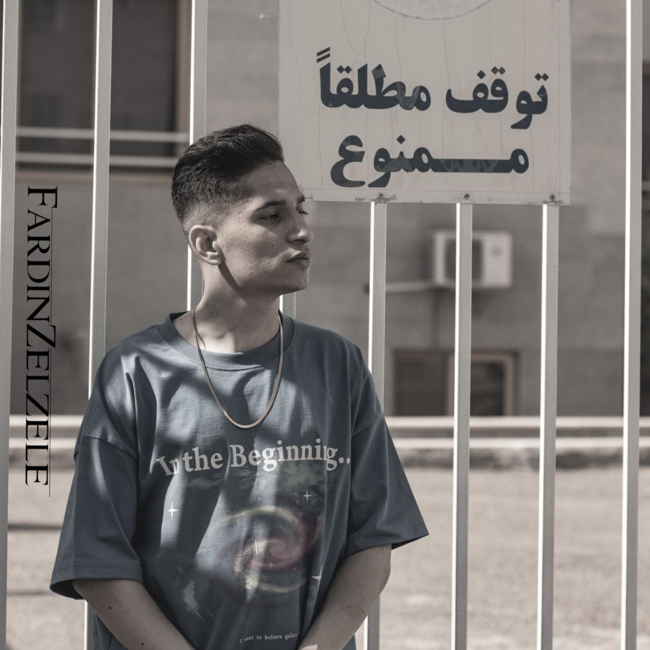 فردین زلزله - توقف